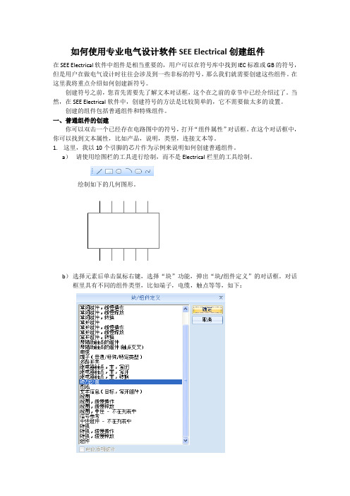 高级篇如何使用专业电气设计软件SEEElectrical创建