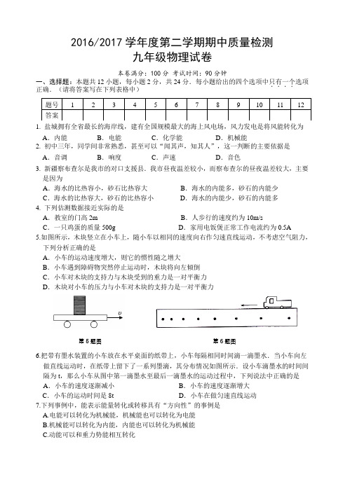 20162017学年度第二学期期中质量检测九年级物理试卷