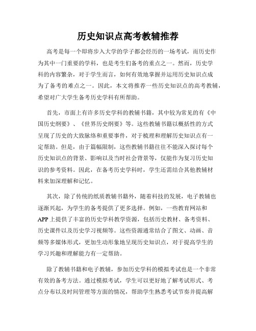 历史知识点高考教辅推荐