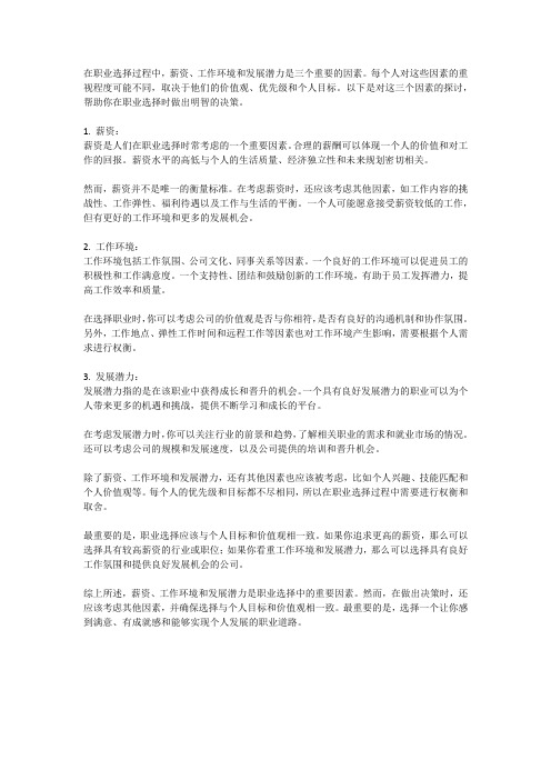 职业选择的重要因素:薪资、工作环境和发展潜力