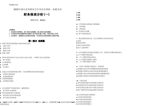 2022年10月自考00161财务报表分析(一)真题及答案