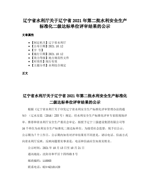 辽宁省水利厅关于辽宁省2021年第二批水利安全生产标准化二级达标单位评审结果的公示