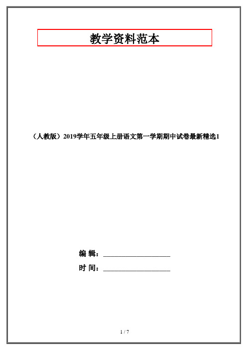 (人教版)2019学年五年级上册语文第一学期期中试卷最新精选1