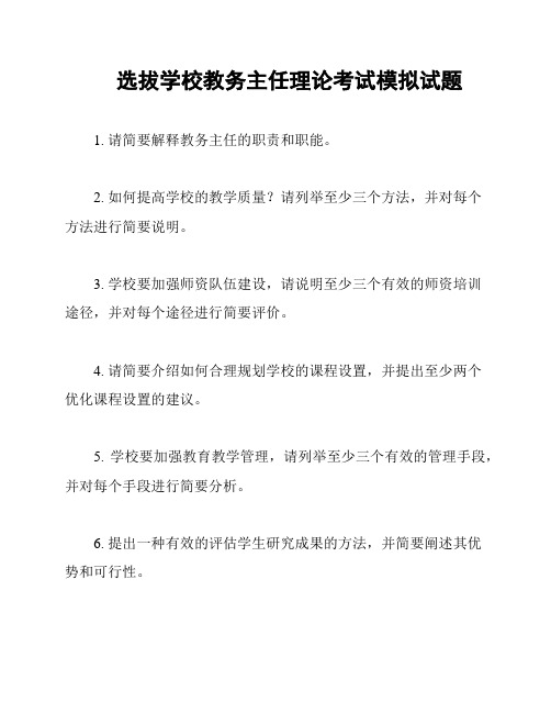 选拔学校教务主任理论考试模拟试题