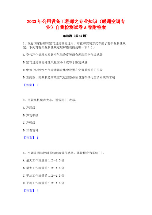 2023年公用设备工程师之专业知识(暖通空调专业)自我检测试卷A卷附答案