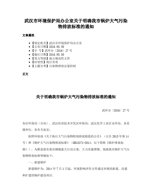 武汉市环境保护局办公室关于明确我市锅炉大气污染物排放标准的通知