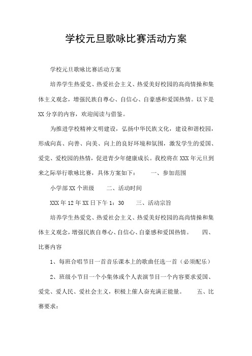 学校元旦歌咏比赛活动方案