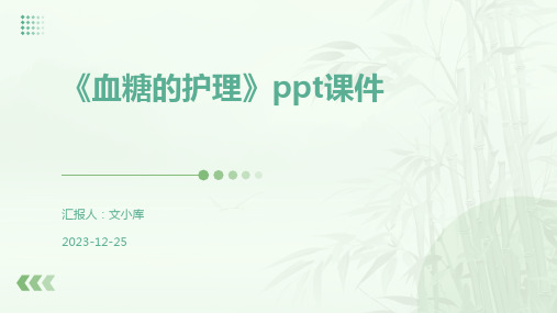 《血糖的护理》ppt课件