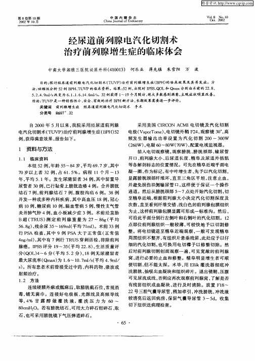 经尿道前列腺电汽化切割术治疗前列腺增生症的临床体会