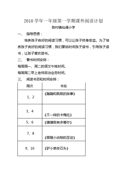 一年级第一学期课外阅读计划