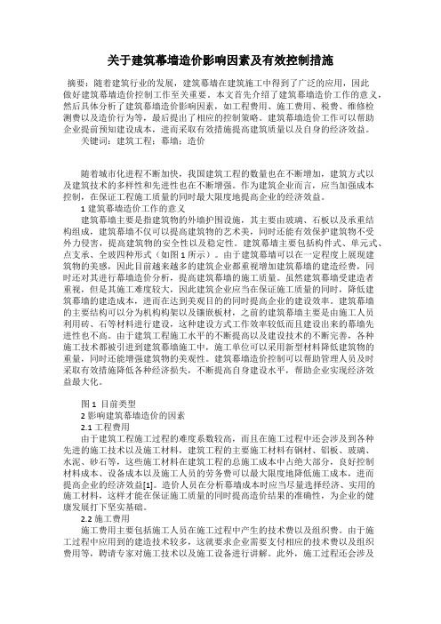 关于建筑幕墙造价影响因素及有效控制措施