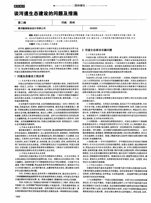 谈河道生态建设的问题及措施