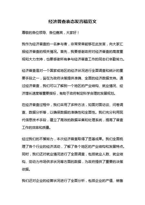 经济普查表态发言稿范文