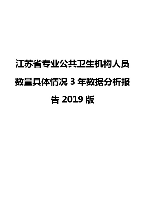 江苏省专业公共卫生机构人员数量具体情况3年数据分析报告2019版