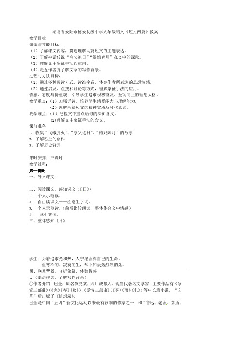 人教初中语文八上《22短文两篇》word教案 (1)