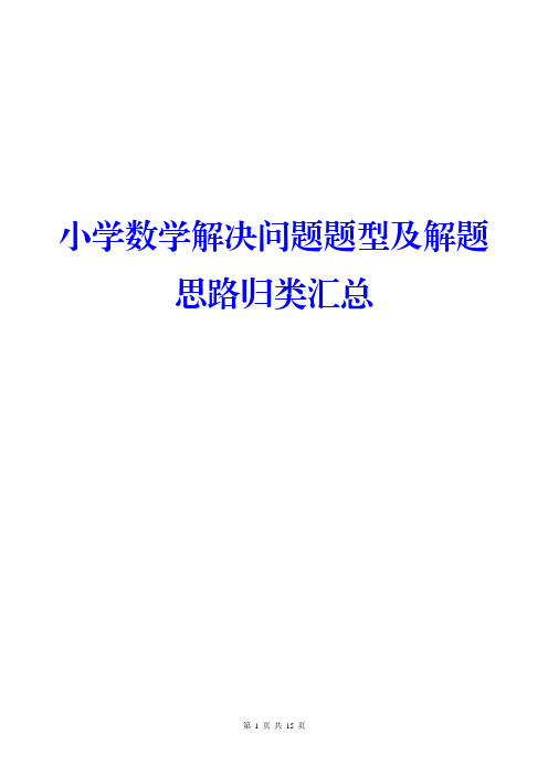 小学数学解决问题题型及解题思路归类汇总