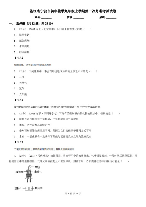 浙江省宁波市初中化学九年级上学期第一次月考考试试卷