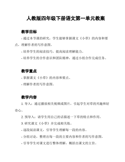 人教版四年级下册语文第一单元教案