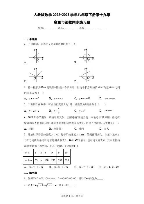 人教版数学2022-2023学年八年级下册第十九章变量与函数同步练习题含答案