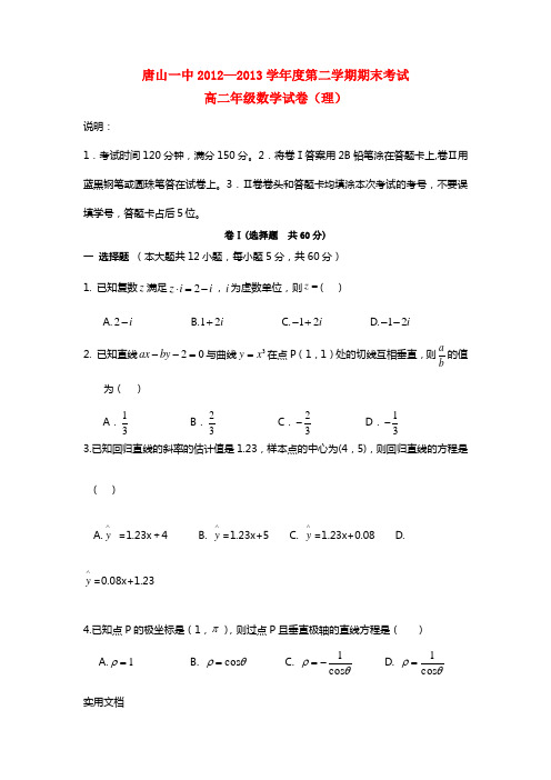 河北省唐山一中2012-2013学年高二数学下学期期末考试试题 理 新人教A版