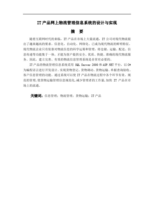 IT产品网上物流管理信息系统的设计与实现论文