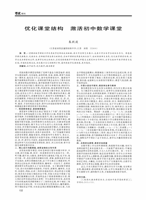 优化课堂结构 激活初中数学课堂