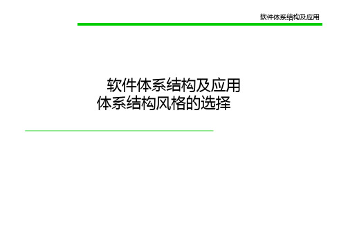 软件体系结构及应用课件