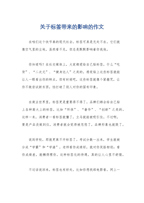 关于标签带来的影响的作文