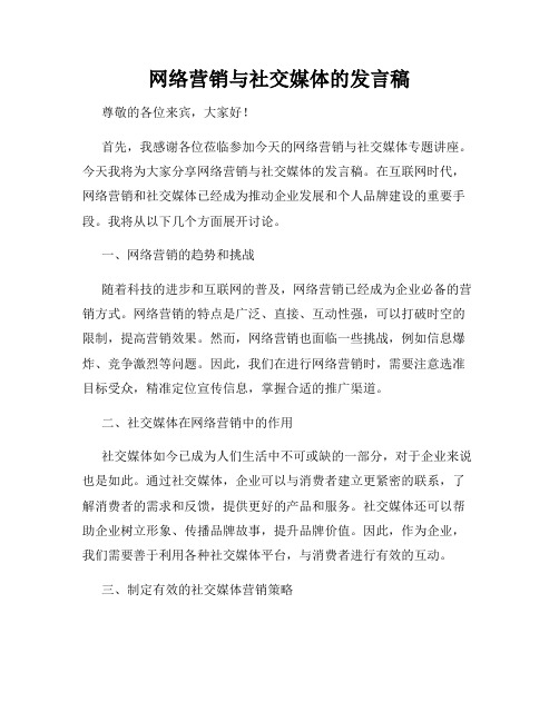 网络营销与社交媒体的发言稿