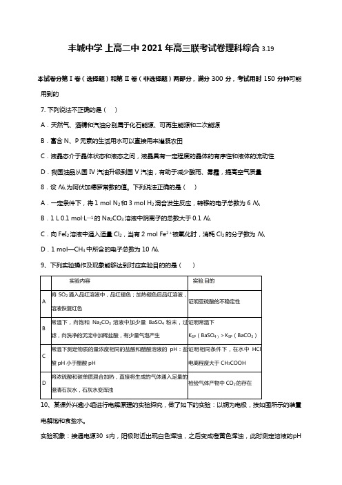 江西省上高二中、丰城中学2020┄2021届高三3月联考理科综合化学试题Word版 含答案