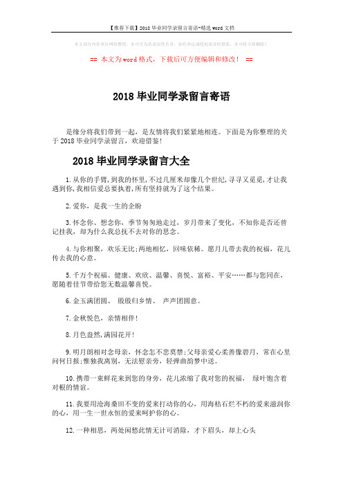 【推荐下载】2018毕业同学录留言寄语-精选word文档 (5页)