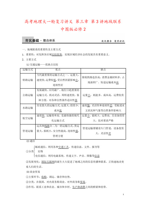 高考地理大一轮复习讲义 第三章 第3讲地域联系 中图版必修2