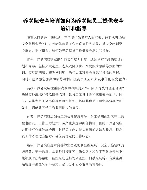 养老院安全培训如何为养老院员工提供安全培训和指导