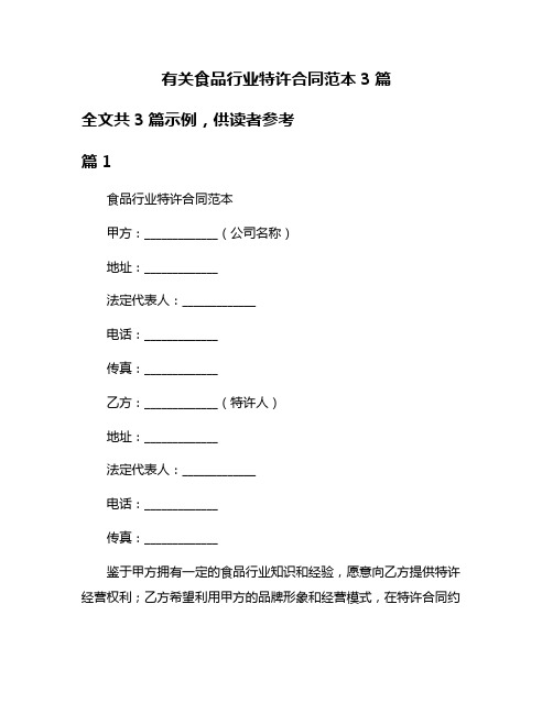 有关食品行业特许合同范本3篇