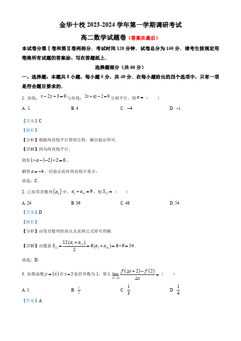 浙江省金华市十校2023-2024学年高二上学期1月期末调研考试数学试题(含答案)