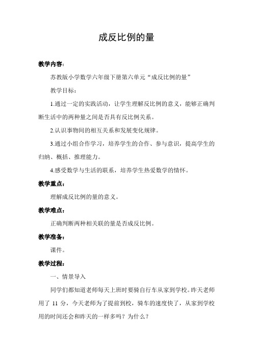 苏教版小学数学六年级下册成反比例的量