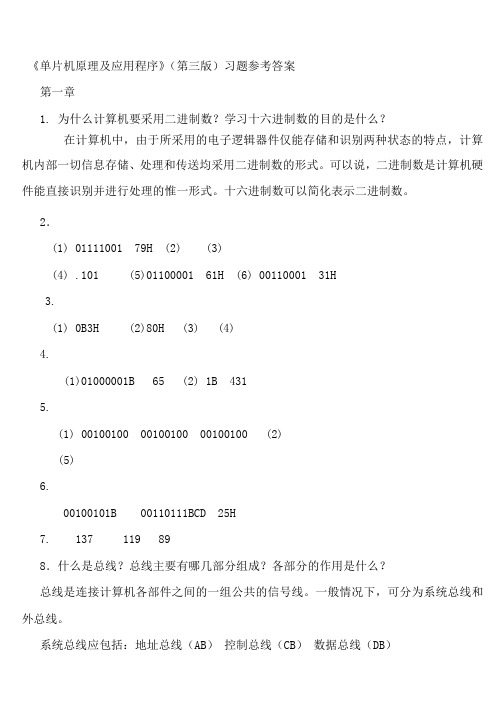 单片机原理及应用教程第3版习题课后答案