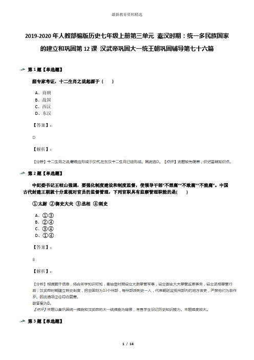 2019-2020年人教部编版历史七年级上册第三单元 秦汉时期：统一多民族国家的建立和巩固第12课 汉武帝巩固大