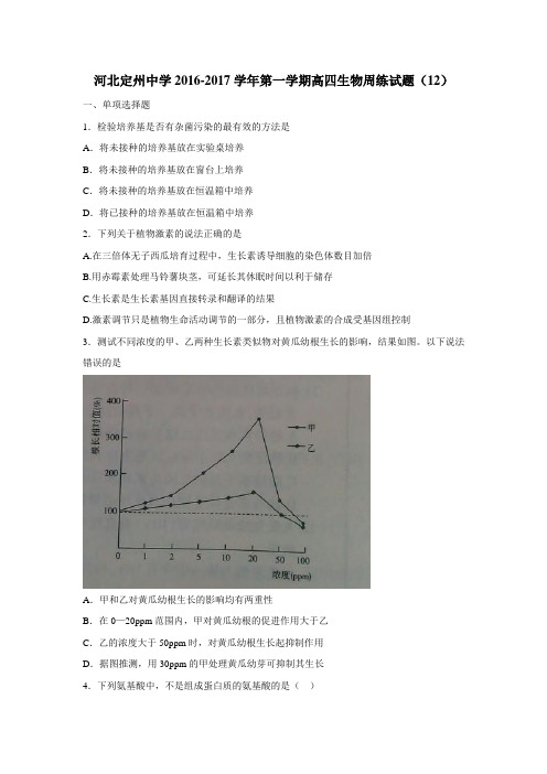 河北省定州中学2017届高三(高补班)上学期周练(12.16)生物试题(附答案)$750141