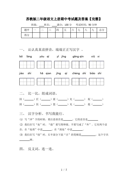 苏教版二年级语文上册期中考试题及答案【完整】