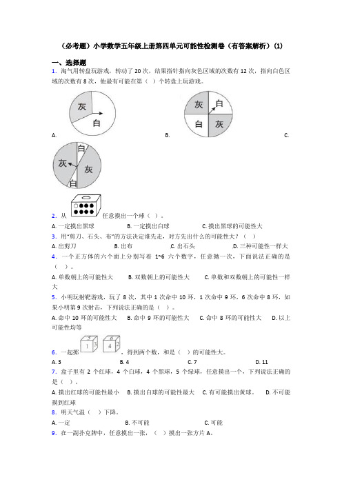 (必考题)小学数学五年级上册第四单元可能性检测卷(有答案解析)(1)