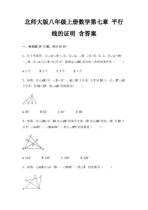 北师大版八年级上册数学第七章 平行线的证明 含答案