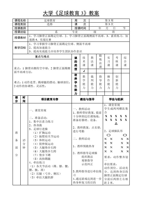 大学《足球教育3》教案