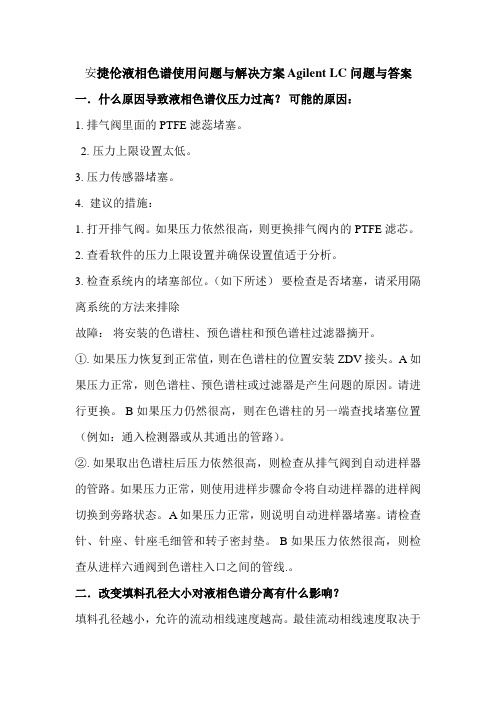 安捷伦液相色谱使用问题与解决方案