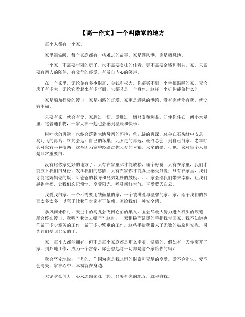 【高一作文】一个叫做家的地方