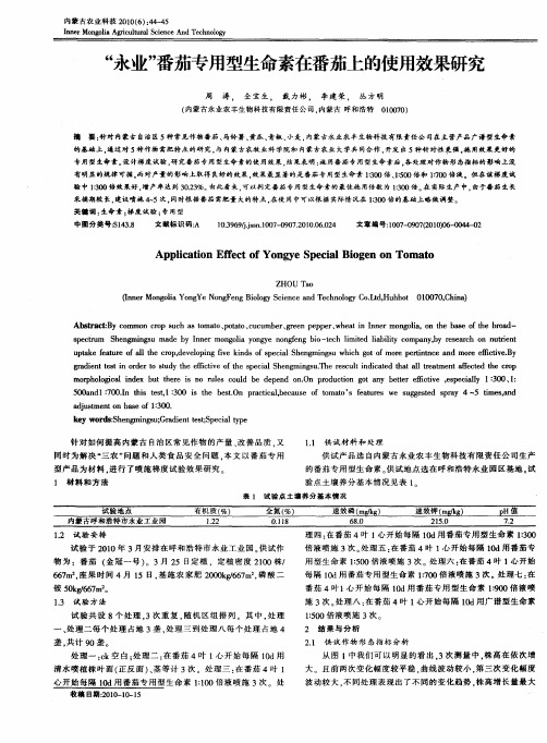 “永业”番茄专用型生命素在番茄上的使用效果研究