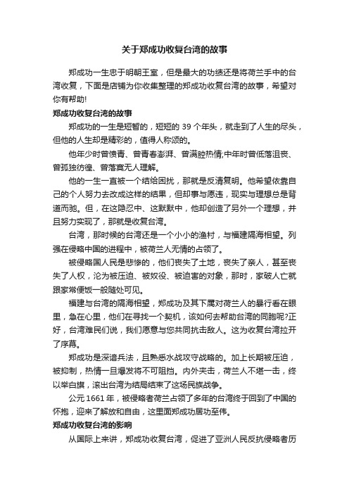 关于郑成功收复台湾的故事