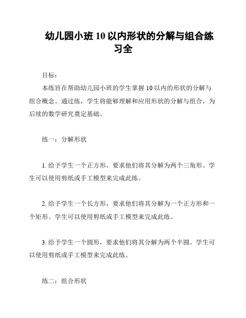 幼儿园小班10以内形状的分解与组合练习全