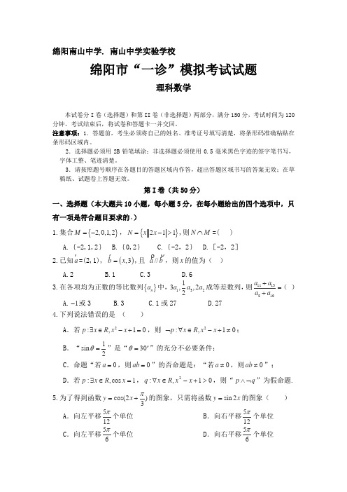 四川省绵阳南山实验高中2015届高三一诊模拟考试试题数学理Word含答案
