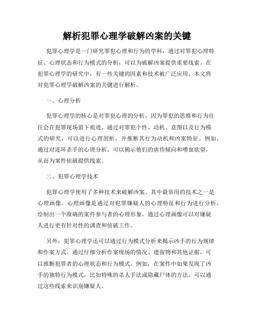 解析犯罪心理学破解凶案的关键